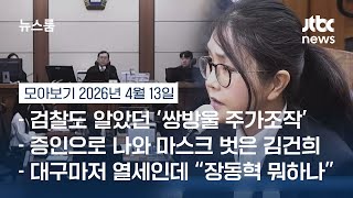 '마스크 벗은' 증인 김건희…얼굴 드러낸 채 증언 거부한다 #뉴스룸모아보기 / JTBC News