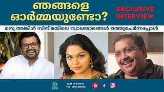 മനു അങ്കിൾ സിനിമയിലെ ബാലതാരങ്ങൾ | Exclusive Interview | Manu Uncle | Child Artist | CIS video