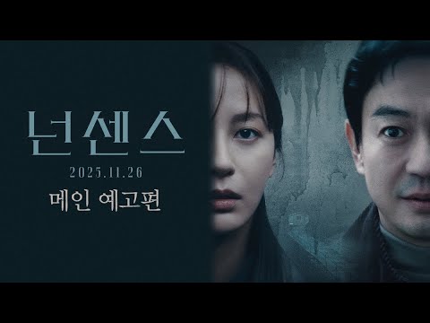 [넌센스] 메인 예고편🎬