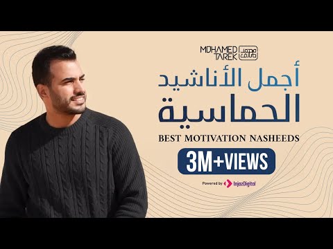 Best Motivation Nasheeds - Mohamed Tarek | محمد طارق - أجمل الأناشيد الحماسية