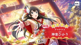 スタリラ！アマテラス神楽ひかりちゃん！新年早々20連ガチャ回してみた！