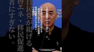 【日本保守党】百田尚樹「石破首相辞任へのコメント」#日本保守党 #有本香 #百田尚樹 #島田洋一 #北村晴男 #shorts
