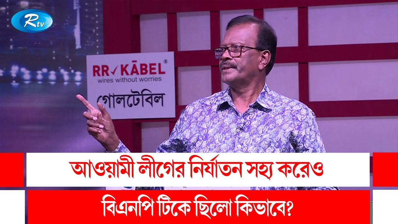 আওয়ামী লীগের নির্যাতন সহ্য করেও বিএনপি টিকে ছিলো কিভাবে? | Goll Table | Rtv Talk Show