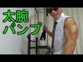 自宅で上腕三頭筋パンプアップ【筋トレ】