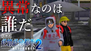 #9 不審者のサバイバル【絶体絶命都市2 -凍てついた記憶たち-】