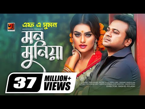 Mon Munia || মন মুনিয়া || F A Sumon || Arpita || Dorodiya || Bangla New Song || Official Music Video