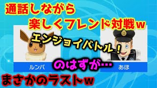 【閲覧注意】エンジョイ勢同士でポケモン剣盾フレンド対戦！通話で煽りまくった結果ｗ【喧嘩】