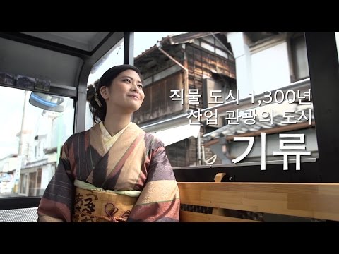 직물 도시 1300년 산업 관광의 거리 키류