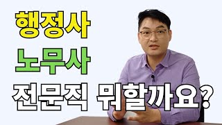 직장인은 전문직 뭐 하는게 좋을까? (노무사 vs 행정사)