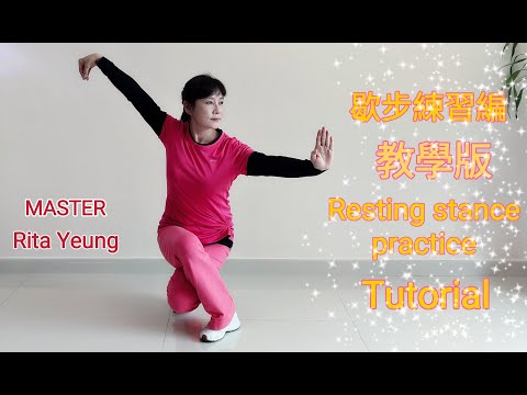 Yeung Ching Ching | Resting stance practice / Tutorial | 楊菁菁 | 歇步練習編 /教學版