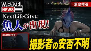 【WEAZEL NEWS】街に魚人が出現！？撮影者の安否は不明！不安が広がる【NextLifeCity】