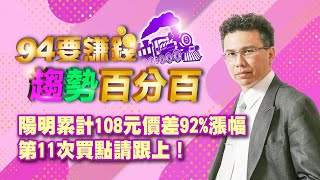 陽明累計108元價差92%漲幅 