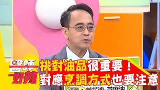 挑對油品很重要！對應烹調方式也要注意？！【#醫師好辣】20260816 EP1797 part1