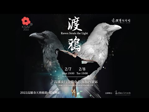 2022KSAF環境舞蹈-索拉舞蹈空間《渡鴉》