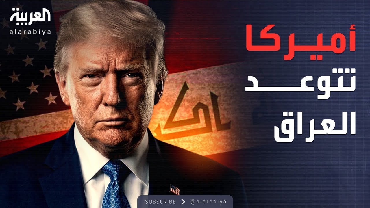 فيديو | أميركا تهدد العراق بعقوبات مدمرة بسبب مليشيات إيران