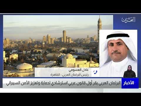 البحرين مركز الأخبار مداخلة هاتفية مع عادل العسومي رئيس البرلمان العربي 04 11 2021