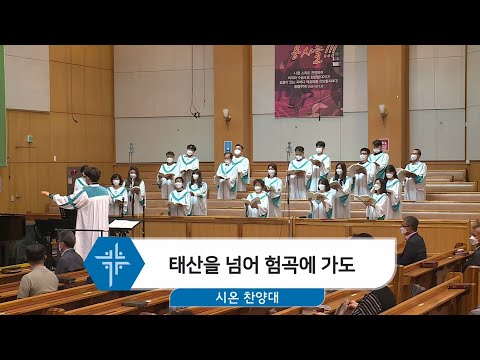 [21.06.27] 시온 찬양대 - 태산을 넘어 험곡에 가도 대표이미지