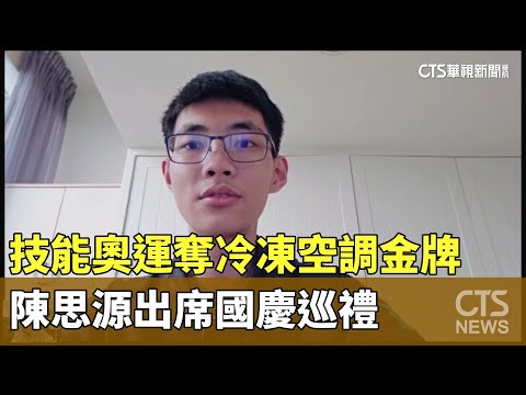 陳思源「技能奧運」奪冷凍空調金牌　出席國慶巡禮