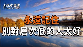 三界分六道，人品分九等，在這個涼薄的世界，不是所有人都配得上你的好心｜別對層次低的人太好【深?