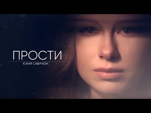 Юлия Савичева - Прости