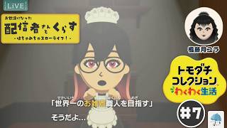 様々な出来事の進展は...？真夏になってきたね！！！　みんなでサイコーの『あまがさ島』を作ろう！！　#7【#トモコレ新生活】