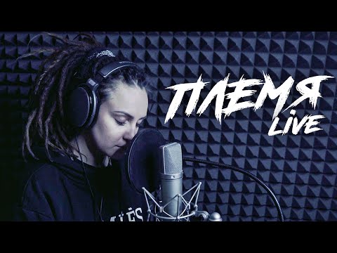 DRUMMATIX - ПЛЕМЯ  [LIVE]
