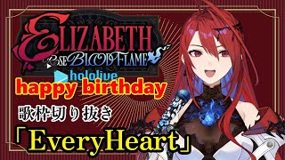 【エリザベス/リズ】EveryHeart　【ホロライブEN/Justice】バースデーカラオケ　エリザベス・ローズ・ブラッドフレイム　切り抜き