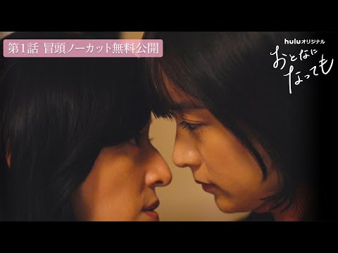 おとなになっても Video2