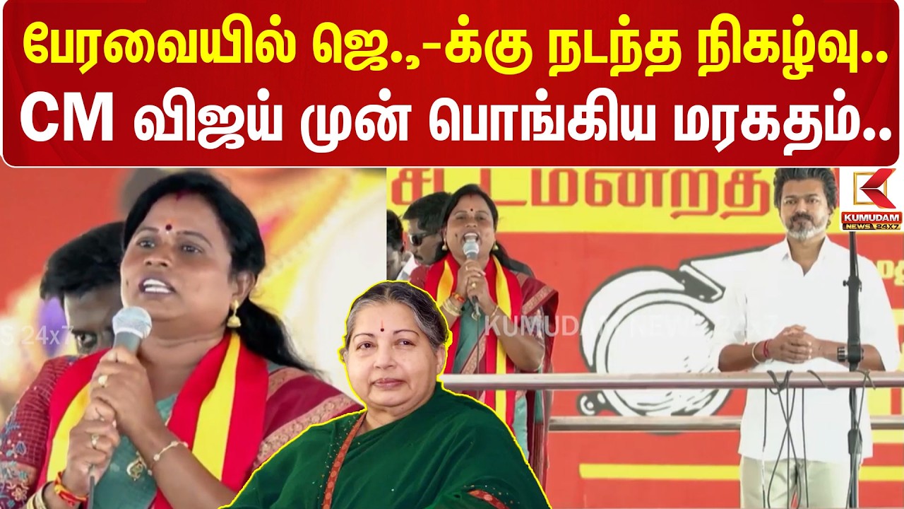 #BREAKING | CM Vijay | TVK | பேரவையில் ஜெ.,-க்கு நடந்த நிகழ்வு.. CM விஜய் முன் பொங்கிய மரகதம்..
