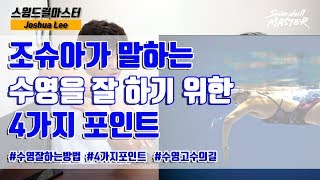 스윔 드릴 마스터 수영 - 조슈아가 말하는 수영을 잘 하기 위한 4가지 포인트