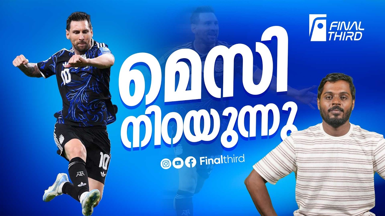 മെസി നിറയുന്നു; പൊളിയാന്‍ റെക്കോര്‍ഡുകള്‍ വല്ലതും ?