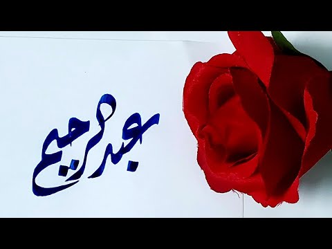 Abdul Rahim name's Calligraphy video #Calligraphy #Calligrapher #art #nameart #viral #foryoupage