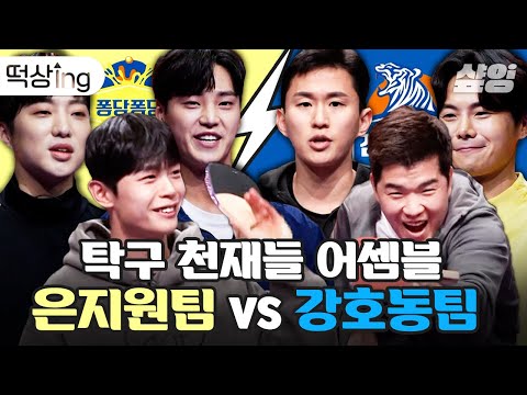 《All桌球啊！》會員選拔出爐：殷志源有YG NO.1姜昇潤，姜鎬童擁讓徐孝元尖叫的朴殷碩 - KSD 韓星網 (綜藝) 