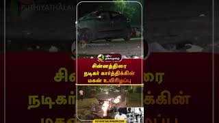Download lagu சின்னத்திரை நடிகர் கார்த்திக்கின் மகன் உயிரிழப்பு | #serial | #actor | #karthik |  #shorts mp3