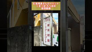 釘宮理恵さんのイベント #くぎっぽ ろっぽめに行った感想動画