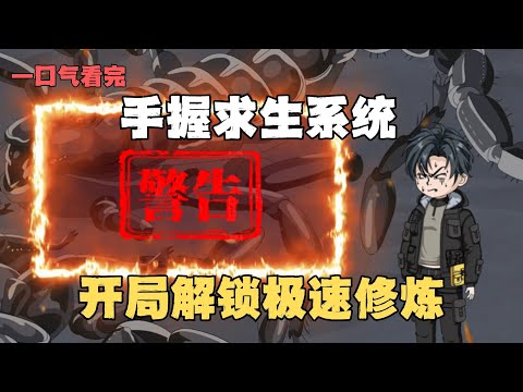 MULTI SUB【全民求生：开局解锁极速修炼】全球空投求生副本！一拳錘爆爆神裝，我極速修煉睡一覺滿級？#動漫#沙雕剧情#funny#逆袭#打脸
