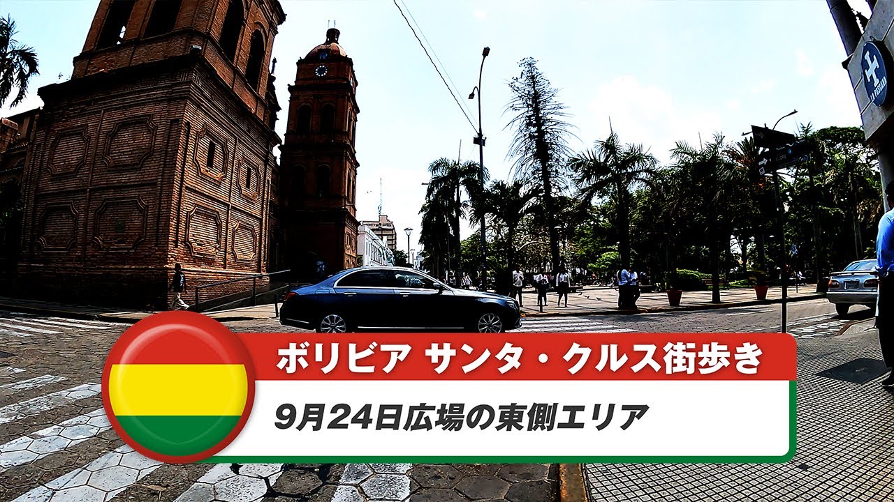 【ボリビア】サンタ・クルス・デ・ラ・シエラ②9月24日広場の東側エリア