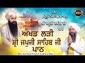 Akhand Lari Shri Japji Sahib Path | Bhai Gursharan Singh Ji Ludhiana Wale | Soothing | Melodious
