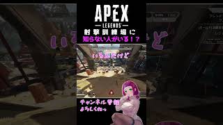 APEXあるある 射撃訓練場に知らない人がいる #shorts #vtuber #apex
