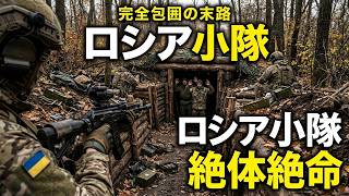 【ウクライナ戦況】退路を断たれたロシア小隊の末路…ドローン包囲網と最前線の記録
