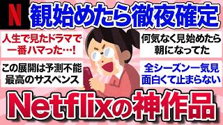どハマり注意！最近Netflixで観て大当たりだった作品を教えて！