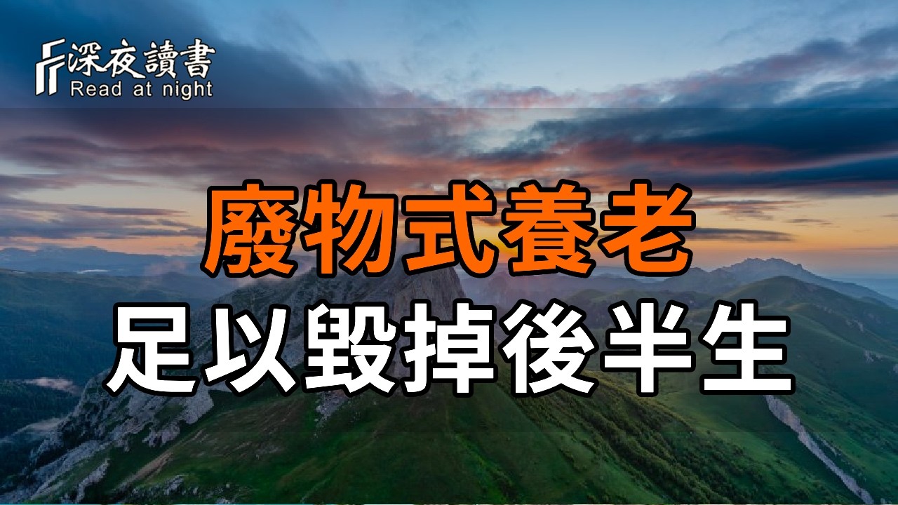 廢物式養老，足以毀掉你的後半生！人老了，最好的狀態是「被需要」。這三種「操心」最消耗福報，聰?