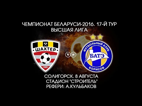 08.08.2016_Шахтер (Солигорск) - БАТЭ (Борисов). Обзор матча.