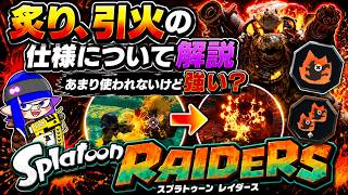 【スプラトゥーンレイダース】　燃やせ燃やせ　あまり知られてない炙り、引火の仕様について解説　#最強武器　#最強武器パワー