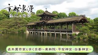 Download lagu 【BS11/KBS京都】「京都浪漫　悠久の物語」第196回「直木賞作家と歩く京都～東林院・平安神宮・白峯神宮～」（BS11にて2026年6月22日放送分） mp3