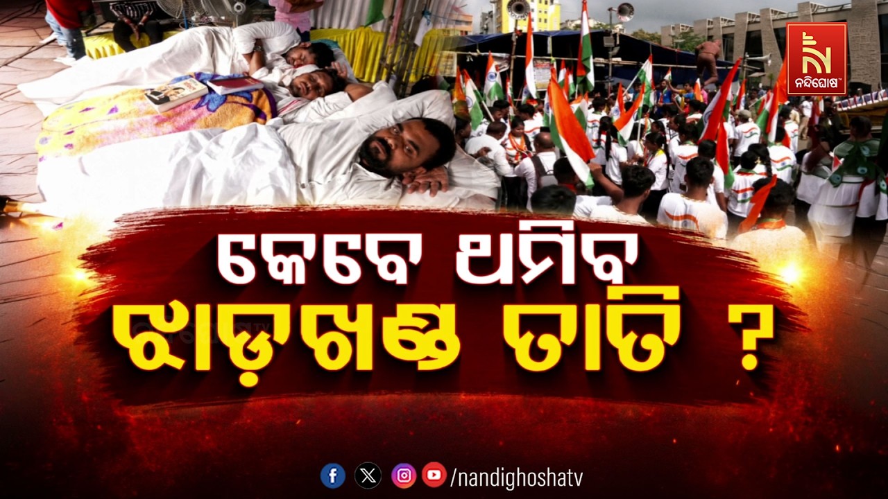 🔴 Live | କେବେ ଥମିବ ଝାଡ଼ଖଣ୍ଡ ତାତି ? | NandighoshaTV