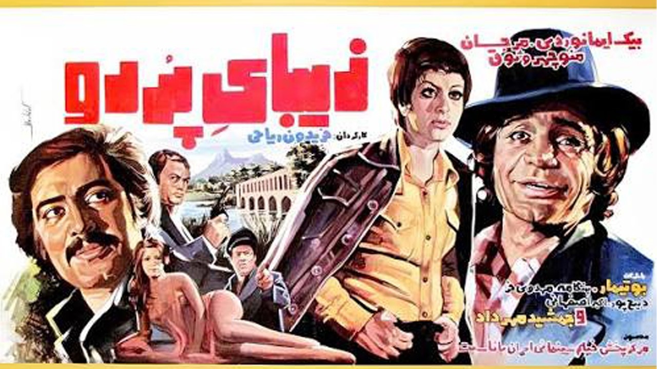 منوچهر وثوق و رضا بیک در فیلم صحنه دار زیبای پررو   رنگی شده   Zibaye Por Ro