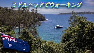 011 モスマンでウォーキング Walking in Mosman, Sydney