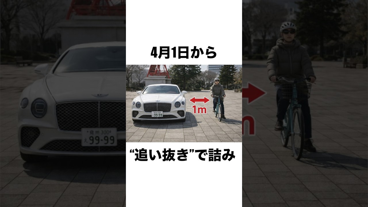 【絶望】4月から“チャリ優先”で車が詰む件　#追い抜き　#車初心者 #法改正