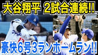大谷翔平 ２試合連続ホームラン！！６号３ランホームラン！特大の一発でドジャース２連勝！ロッキーズ戦【MLB/ドジャース/4月16日】
